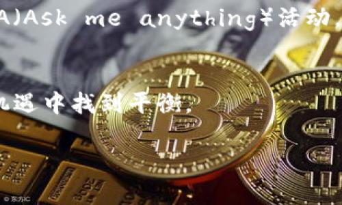 TPWallet（TPW）是一种数字货币，其币价受到多种因素的影响。了解这些因素可以帮助人们更好地把握市场动态，做出合理的投资决策。以下是一些主要影响TPWallet币价的因素：

1. 市场供需关系
币价最直接的影响因素就是市场的供需关系。当TPW的需求增加时，如果供应相对稳定，币价一般会上涨；反之，如果供应过剩，需求不足，币价可能下降。尤其是在新交易所上线或者与其他项目合作时，可能会引起市场关注，从而影响TPW的需求。

2. 项目发展和技术进步
TPWallet本身的技术更新和项目进展也会直接影响其币价。如果团队能持续推出更新、增强安全性、提升用户体验，往往能吸引更多用户，从而带动币价上涨。相反，如果项目停滞不前或者出现技术问题，则可能导致信心下滑，币价下跌。

3. 加密货币市场整体走势
TPWallet的币价与整个加密货币市场的表现有着紧密的联系。当比特币和以太坊等主流币种上涨时，往往会带动整个市场的上涨，TPW也可能受益反弹；但在市场整体低迷时，即使TPW的基本面良好，其币价仍可能受到拖累。

4. 媒体报道和社区活动
媒体的信息传播速度极快，良好的新闻报道和社交媒体的讨论可以提升TPW的曝光度、用户认知度，并引导更多的投资者关注和参与。特别是在社区运营方面，如果能够频繁组织活动，提高用户的参与感，也有助于增强市场对TPW的认可度。

5. 监管政策变化
全球各国对加密货币的监管政策会对TPWallet的币价产生直接影响。清晰且友好的监管政策会增强投资者的信心，促进币价上涨，而严厉的监管可能导致市场恐慌，使币价下滑。因此，密切关注相关政策变动也是投资TPW的重要因素。

6. 合作伙伴关系
TPWallet与其他优质项目或平台的合作也可能影响其币价。与知名公司的合作发布消息通常会给用户传达一种积极的信号，暗示项目的可持续性和未来潜力。这样的消息一旦发布，往往会引发市场的看涨信号。

个性化观点和经历
作为一个热爱数字货币的投资者，我时常关注TPW的动向。在我接触这个项目的过程中，我认识到它的社群非常活跃，这对于币价的稳定与促进至关重要。记得有一次，我参与了一场TPWallet社区的线上AMA（Ask me anything）活动，项目方的团队详细解答了大家对于技术更新和未来发展的疑问，让我对这个项目更加充满信心。这样的交流和互动不单单是为了获取信息，更是拉近了我与其他投资者的距离，增强了我们的投资决策信心。

总结
TPWallet币价的波动是多种因素共同作用的结果。通过对市场动态和基本面的深入分析，结合自身的经验和感受，可以更好地投资TPW。在瞬息万变的加密市场中，保持耐心和理性的判断，才能够在风险与机遇中找到平衡。

希望以上内容能帮助你更好地理解TPWallet的币价影响因素，并加深你对加密货币市场的认知。