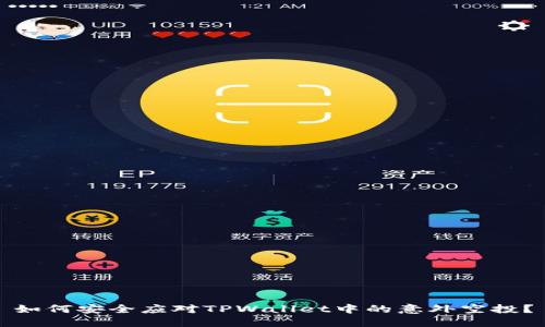 如何安全应对TPWallet中的意外空投？