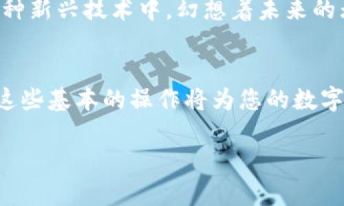 为了将LUNC（Luna Classic）币提到TPWallet，您需要遵循一系列步骤。以下是一个详细的指南，帮助您顺利完成操作：

步骤一：准备工作
在开始之前，确保您拥有以下几项：
ul
    li安装TPWallet：如果您还没有安装TPWallet，可以在手机应用商店下载并安装。/li
    li拥有LUNC币：确保您的LUNC币已经存储在支持的交易所或钱包中。/li
    li了解区块链费用：在进行转账时，通常需要支付一定的区块链交易费用，确保您的钱包中有足够的币来支付这些费用。/li
/ul

步骤二：创建或导入钱包
如果您是第一次使用TPWallet，您需要创建一个新钱包：
ol
    li打开TPWallet应用，点击“创建新钱包”。/li
    li按照提示设置一个强密码，并保存好助记词，以防丢失访问权限。/li
/ol
如果您已经有TPWallet并需要导入现有钱包，可以选择“导入钱包”，并输入助记词或私钥。

步骤三：获取LUNC接收地址
在TPWallet中，您需要获取您的LUNC接收地址，以便向该地址转账LUNC币：
ol
    li进入TPWallet的“资产”页面。/li
    li找到LUNC（Luna Classic）币，并点击进入该币详情。/li
    li选择“接收”，这时您将看到您的LUNC接收地址，您也可以选择“复制”来保存地址。/li
/ol

步骤四：转账LUNC币
现在您可以从您持有LUNC币的交易所或其他钱包转账到TPWallet。以下是转账的基本步骤：
ul
    li登录到您存放LUNC币的交易所或钱包。/li
    li找到转账或提现选项。/li
    li输入您的TPWallet中LUNC的接收地址。/li
    li输入转账金额，确保满足最小转账要求。/li
    li确认并提交转账请求。/li
/ul
转账提交后，等待网络确认，通常需要几分钟的时间，依赖于区块链的拥堵情况。

步骤五：确认到账
转账后，请返回TPWallet检查您的LUNC余额：
ul
    li进入TPWallet的“资产”页面，查看LUNC的余额是否已更新。/li
    li如果余额显示已更新，则表示LUNC币已成功转入您的TPWallet。/li
/ul

个性化观点
在我个人的加密货币投资旅程中，使用TPWallet让我感到非常方便。记得我第一次将LUNC币转入TPWallet的经历，当时我对整个流程感到有些紧张。毕竟，数字资产的转移涉及资金安全，而就我个人而言，我也曾在转账中犯过错误。那次让我痛下决心，开始认真学习如何精确、快速地进行转账。

文化联系与情感回忆
在这个快速发展的数字时代，学习如何管理我们的数字资产已经逐渐成为一个新兴的生活常态。许多年轻人在投资与技术的结合中找到了激情，而那些年我也曾沉迷于各种新兴技术中，幻想着未来的无尽可能。不知不觉间，我们成为了网络时代的参与者，借助区块链技术，我们像是跨越了无形的边界，参与到全球经济的蓝图中。就是这种激情，让我不断尝试、学习和进步。

总结
将LUNC币提到TPWallet的过程其实并不复杂，只要按照步骤操作，就能顺利进行。建议每位用户在转账时仔细核对接收地址，并注意安全性。随着区块链技术的发展，掌握这些基本的操作将为您的数字资产管理带来便利和安全感。

希望这篇文章能对您有所帮助，鼓励您积极参与到数字资产的世界中，开始自己的投资旅程。让我们一起迎接未来的可能性！