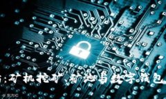 探索以太坊：矿机挖矿、矿池与数字钱包的实用