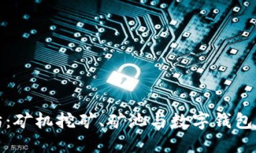 探索以太坊：矿机挖矿、矿池与数字钱包的实用指南