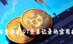 轻松查询USDT交易记录的实用指南