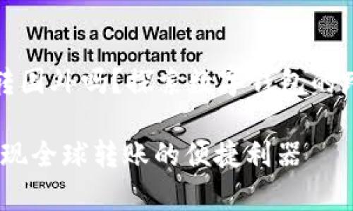 tpwallet能转国外吗？探索数字钱包的跨国转账之路

tpwallet：实现全球转账的便捷利器