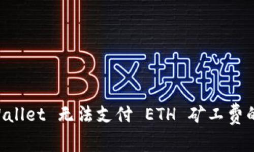 解决 TPWallet 无法支付 ETH 矿工费的实用方法