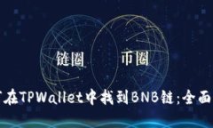 如何在TPWallet中找到BNB链：全面指南