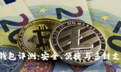 TokenPocket钱包评测：安全、便捷与多链支持的最佳