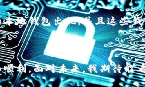 在中国，使用以太坊钱包是可能的，但会面临一定的挑战与限制。为了更好地理解这个问题，我们可以从多个方面进行探讨，包括以太坊钱包的种类、国内使用情况、以及相关的法律法规等。

以太坊钱包的种类

以太坊钱包主要分为热钱包和冷钱包两大类。热钱包通常是在线的，方便用户随时访问和操作，比如软件钱包和网页钱包。例子包括MetaMask、MyEtherWallet等。而冷钱包则是离线的，通常是硬件钱包，如Ledger、Trezor等，它们能够提供更高的安全性，但不太方便日常使用。

国内对以太坊钱包的使用情况

尽管中国政府在2017年关闭了ICO（首次代币发行）及部分交易所，但是使用以太坊钱包的需求依然存在。实际上，有很多用户和开发者使用以太坊网络进行智能合约开发和去中心化应用（DApps）的构建。在这样的背景下，虽然官方对加密货币的态度较为严谨，但个体使用以太坊钱包仍然是可行的。

不过，需要提醒的是，部分以太坊钱包在国内的访问可能会受到限制。例如，某些外部钱包可能会因为网络的原因无法顺利连接或使用，用户需要寻找合适的VPN服务来绕过访问限制。同时，国内一些开发者也推出了兼容以太坊的本地钱包，这样的产品往往可以在一定程度上规避政府监控的风险。

法律法规的挑战

使用以太坊钱包时，用户必须理解中国对加密货币监管的复杂性。国家对于加密货币的交易和资产流动持谨慎态度，虽然持有和使用这些资产并不违法，但实际操作时，用户仍需小心以防违规。因此，建议用户在使用以太坊钱包之前多了解相关政策及法规，确保自己的使用是合规的。

个性化的经验与观点

关于以太坊钱包的使用，我小时候就对数字货币充满了好奇，尤其是对以太坊。记得第一次听说以太坊是在一个技术讲座上，讲者提到以太坊的智能合约让我感到非常震撼。过去，我在技术上并不是特别成熟，但逐渐对这方面逐步深入的了解，使我开始尝试使用以太坊钱包。起初，我选择了MetaMask，因为它的界面友好，且可以很方便地与去中心化的应用对接。

当然，在使用的过程中，我也遇到了一些挫折。比如有一次，我因为对交易费用（Gas Fee）的不了解，导致交易延误，那次让我明白了使用加密钱包的每一个细节都非常重要。这些经验不仅增长了我的知识，也让我感受到整个以太坊社区的强大与温暖。每当我在社区里看到其他用户分享自己的经验和技巧时，我都会感到一种归属感。

未来展望与建议

对于未来以太坊钱包在国内的使用，我抱有乐观的态度。随着区块链技术的不断发展和成熟，越来越多的行业和领域开始关注和应用这项技术。我相信，未来会有更多的本地钱包出现，并且这些钱包将更加符合用户的真实需求。在选择使用以太坊钱包时，我建议用户根据自己的使用习惯和安全需求做出选择，同时随时关注相关的法律法规，以避免不必要的风险。

总结

总的来说，在国内使用以太坊钱包是可能的，但需要谨慎对待。希望通过这篇文章，能够帮助到那些对以太坊钱包感兴趣的用户，让大家在探索区块链世界的旅程中更加顺利。面对未来，我期待能看到更多人加入这个充满创造力与可能性的领域，共同推动去中心化生态的发展。