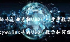 tpwallet的币怎么兑换USDT：一步步教你轻松操作轻