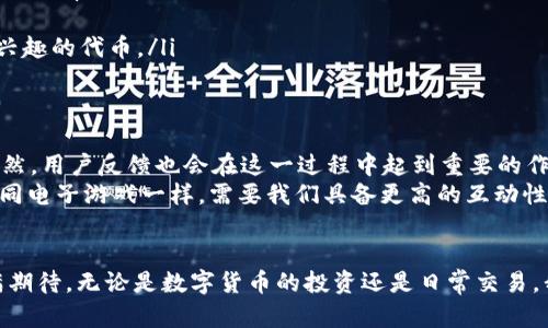 tpwallet 没有搜索代币名称框

很显然，tpwallet作为一个数字货币钱包，有其独特的功能和限制。在这种情况下，未设置代币名称搜索框可能会令人困惑和不便。这篇文章将深入探讨这个问题，分析其可能的原因、影响，以及一些解决方案。

tpwallet的基本功能
tpwallet是一种数字资产管理工具，旨在为用户提供安全、可靠且便捷的资产管理服务。至今，tpwallet已经吸引了大量的用户，因为它不仅支持多种主流代币，还提供了丰富的功能，比如交易、转账、资产交换等。然而，作为一个用户，我们常常希望能够更轻松地找到自己感兴趣的代币，而缺乏搜索功能可能对一些用户来说是个短板。

没有搜索功能的影响
当用户在tpwallet中寻找特定代币时，缺乏一个搜索框确实会让整个体验变得更加复杂，尤其是在代币种类繁多的情况下。用户可能需要逐个浏览DY或者其他代币，造成了时间的浪费和不便。
例如，曾经我在寻找某个新兴代币的时候，发现根本没有办法通过输入它的名称快速定位。每次打开钱包，我都要花时间去翻找，这令我相当沮丧。我们生活在一个信息爆炸的时代，时间就是金钱，任何可以提高效率的工具都应该考虑到这一点。

为何缺乏搜索框？
tpwallet似乎在设计时没有考虑到搜索功能的必要性。可能的原因包括：
ul
    listrong用户体验设计：/strong开发团队可能认为用户会逐步熟悉各种代币，而不需依赖搜索功能。/li
    listrong技术限制：/strong在某些情况下，钱包应用可能在技术上不支持实时搜索功能。/li
    listrong资源分配：/strong团队的开发资源有限，可能要优先处理其他更重要的功能或问题。/li
/ul

可能的解决办法
虽然当前tpwallet不提供搜索功能，但用户依然可以采取一些措施来更有效地管理他们的代币：
ul
    listrong使用快捷键：/strong许多数字钱包允许用户使用快捷键快速访问某些功能。在有限的功能下，灵活运用这些快捷键可能会提高工作效率。/li
    listrong建立代币目录：/strong用户可以手动记录他们的代币名称和相关的信息，每次需要查找时，直接对照目录。/li
    listrong寻求外部资源：/strong有许多在线平台和社区提供关于数字资产的信息和搜索工具，用户可以借助这些外部资源来查找自己感兴趣的代币。/li
/ul

未来展望
作为用户，我们可以期待tpwallet在未来的版本中改进并增加搜索功能。一个综合的数字钱包必定会考虑用户体验，提供更便捷的操作方式。当然，用户反馈也会在这一过程中起到重要的作用。
当我还是个孩子的时候，游戏中也常常缺乏直观的搜索功能，那些年我总是带着“对比和寻找”的心态去探索新游戏。而今天，数字货币的操作如同电子游戏一样，需要我们具备更高的互动性和实时反馈的能力。我们希望通过这种方式，去使用和管理我们心爱的数字资产。

总结
tpwallet没有搜索代币名称框这件事虽然会带来一些不便，但用户可以依靠自己的智慧和灵活性来管理自己的资产。未来的改进也让我们充满期待。无论是数字货币的投资还是日常交易，我们都应该持续关注这些工具的演变，并根据自己的需要进行调整和。