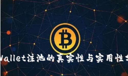 TPWallet注池的真实性与实用性分析