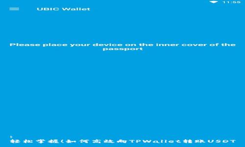 :
轻松掌握！如何高效向TPWallet转账USDT