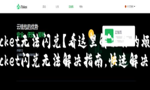 TokenPocket无法闪兑？看这里解决你的烦恼
TokenPocket闪兑无法解决指南，快速解决交易问题