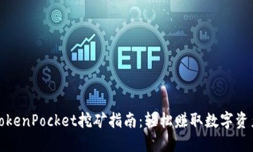 TokenPocket挖矿指南：轻松赚取数字资产