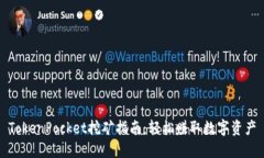 TokenPocket挖矿指南：轻松赚取数字资产