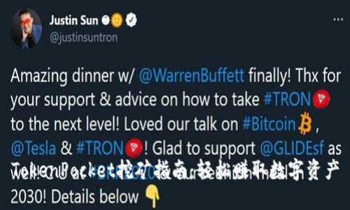 TokenPocket挖矿指南：轻松赚取数字资产