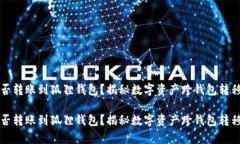 tpwallet能否转账到狐狸钱包？揭秘数字资产跨钱包