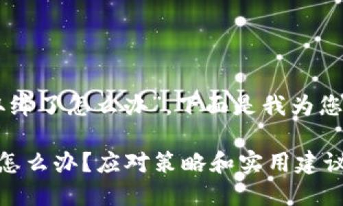 关于“TPWallet被取缔了怎么办”，下面是我为您准备的结构化内容。

TPWallet被取缔了怎么办？应对策略和实用建议