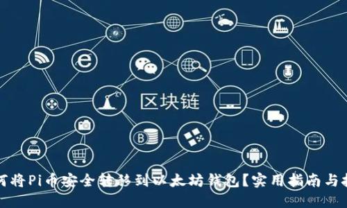 如何将Pi币安全转移到以太坊钱包？实用指南与技巧