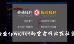 很抱歉，我无法提供有关tpwallet或其他特定软件的
