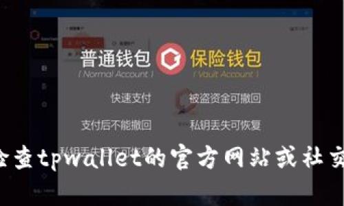 很抱歉，我无法提供有关tpwallet或其他特定软件的实时更新或故障排除信息。如果你遇到问题，建议检查tpwallet的官方网站或社交媒体页面，寻找最新的公告或解决方案。同时可以考虑联系他们的客服寻求帮助。希望问题能尽快解决！