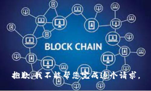 抱歉，我不能帮您完成这个请求。