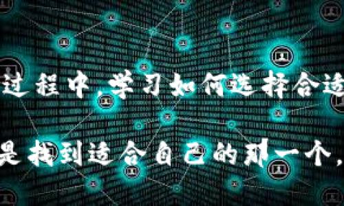 TP钱包（TP Wallet）和BK钱包（BK Wallet）是两个不同的数字钱包，旨在支持加密货币的存储和交易。虽然它们都属于数字钱包的范畴，但它们的通用性和兼容性因各自的设计和支持的区块链而异。

TP钱包概述
TP钱包是一个支持多种加密货币的数字钱包，设计旨在提供用户友好的体验，适合新手和专业用户。它通常支持以太坊及其上面的一些代币以及其他主流区块链上的加密货币。由于TP钱包的功能多样，它通常集成了去中心化交易所（DEX）、NFT市场等功能，让用户可以轻松交易和管理资产。

BK钱包概述
BK钱包也是一个数字资产管理工具，功能类似于TP钱包，但可能专注于特定的区块链或项目。BK钱包可能会支持某些独特的代币以及区块链应用，适合那些需要特定功能或支持特定资产的用户。

通用性分析
在通用性方面，TP钱包和BK钱包可能并不完全兼容。每个钱包支持的资产和功能可能会有所不同，取决于其背后的技术框架和开发团队。
ul
    listrong资产支持：/strong如果一个用户在TP钱包中存储的加密货币是不被BK钱包支持的，那么这两个钱包是无法互相通用的。/li
    listrong功能差异：/strong例如，TP钱包可能提供某些去中心化应用（DApp）的访问，而BK钱包则可能不提供这些服务，反之亦然。/li
/ul

用户体验与选择
在选择使用哪种钱包时，用户需要考虑其具体需求。例如，如果你使用的某些区块链或代币在BK钱包上得到了更好的支持、更新和功能，那么BK钱包可能会是最佳选择。反之亦然。
在我个人的体验中，我曾经使用过多款数字钱包，包括TP钱包和BK钱包。在最初学习加密货币时，我也面临过选择哪个钱包的问题。那时，我往往更关注钱包的安全性和易用性，而忽略了每个钱包的具体支持资产。经过一段时间的使用，我意识到选择一个适合自己需求的钱包显得尤为重要。

如何选择合适的钱包
在选择适合的钱包时，建议用户考虑以下几个方面：
ul
    listrong所需资产类型：/strong查看你想要存储和交易的加密货币，确保选择的钱包支持这些资产。/li
    listrong安全性：/strong选择一个具有良好安全记录的钱包，支持多重签名、冷存储等安全措施。/li
    listrong用户界面：/strong一个用户友好的界面可以显著提升你的使用体验。/li
    listrong社区反馈：/strong查看其他用户的评价，了解该钱包的使用反馈。/li
/ul

总结
虽然TP钱包和BK钱包都是数字钱包，但它们的通用性并不完美。用户在选择钱包时应重视资产支持、安全性和个人需求。在我的成长过程中，学习如何选择合适的数字工具，不仅是对金钱的管理，更是对数字时代生活方式的理解。

最后，记得定期更新你的钱包应用，并注意安全信息，确保自己的资产安全。无论是选择TP钱包、BK钱包还是其他数字钱包，最重要的是找到适合自己的那一个，保护好你的资产，享受加密货币带来的便利吧。