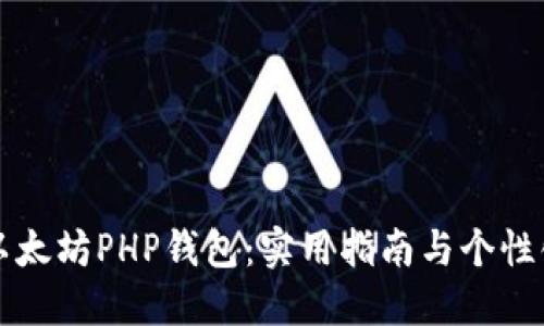 创建你的以太坊PHP钱包：实用指南与个性化经验分享