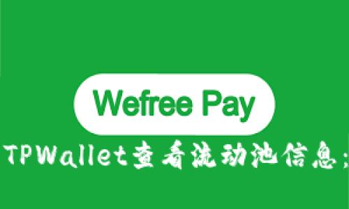 如何使用TPWallet查看流动池信息：简易指南