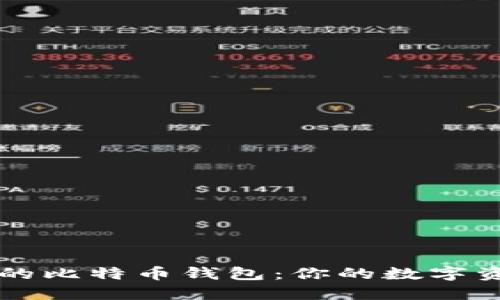 华为应用中的比特币钱包：你的数字资产保护神器