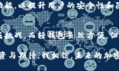 比特币钱包的数据大小因其存储的区块链数据和交易记录的数量而异。不过，简单来说，比特币钱包的数据可以分为两种类型：全节点钱包和轻钱包。

全节点钱包的数据大小
全节点钱包是指下载了完整的比特币区块链的那种钱包。这类钱包会保存整个比特币网络的交易历史，因此数据量会非常庞大。目前（截至2023年10月），比特币区块链的大小已经超过了400GB。下载全部数据的时间和所需的存储空间取决于网络速度和计算机的性能。

轻钱包的数据大小
轻钱包（或SPV钱包）则只下载区块头，而不下载整个区块链。这类钱包的优点是占用的存储空间小，非常适合移动设备和普通用户。轻钱包的数据量一般在几个MB到几十MB之间，具体取决于钱包的实现和存储的交易数量。

比特币钱包的使用体验
我记得我第一次使用比特币钱包时，其实是满心好奇的。那时候我对区块链和加密货币的了解十分有限，但我知道这是一项新兴的技术，潜力巨大。最开始，我选择了一个轻钱包，因为我根本没有足够的存储空间去下载整个区块链。随着时间的推移，我对比特币及其背后的技术有了更深的理解。

有关数据安全和隐私的问题
虽然全节点钱包和轻钱包都有各自的优缺点，但在使用过程中，数据的安全性和隐私性总是放在第一位。全节点钱包因为拥有完整的区块链数据，可以帮助用户更好地验证交易的有效性。反之，轻钱包虽然占用空间小，但由于依赖于节点服务器，可能在一定程度上牺牲数据的完整性和安全性。

比特币钱包的未来发展
随着比特币和区块链技术的不断发展，钱包的类型和使用方式也会不断演变。例如，不少新型钱包开始加入了多签名和隐私保护的功能，以提升用户的安全性和隐私保护。未来，随着技术的进步，我相信会有更多具备创新性和实用性的钱包出现，满足不同用户的需求。

总结
总的来说，比特币钱包的数据大小因其性质而异。全节点钱包庞大的数据量虽然使其在验证交易时具有优势，但可能对普通用户构成挑战。而轻钱包虽然方便，但在安全性上可能有所欠缺。无论选择哪种钱包，关键在于用户如何平衡便利性和安全性，合理配置自己的存储空间。

在我个人的经历中，选择合适的钱包帮助我更好地管理和交易比特币。每一笔交易背后，不仅仅是数字和数据，更是对未来的一种投资与期待。我相信，未来的加密财富之路，将因这些钱包而更加丰富与多元。