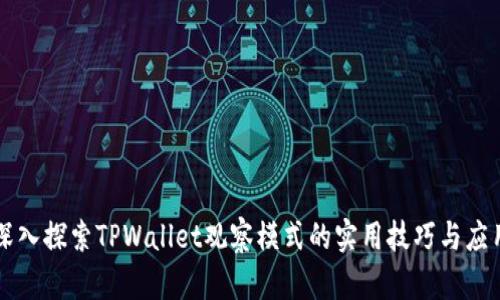 深入探索TPWallet观察模式的实用技巧与应用