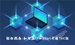 轻松指南：如何在TPWallet开通TRC链
