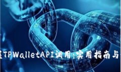 轻松掌握TPWalletAPI调用：实用指南与最佳实践