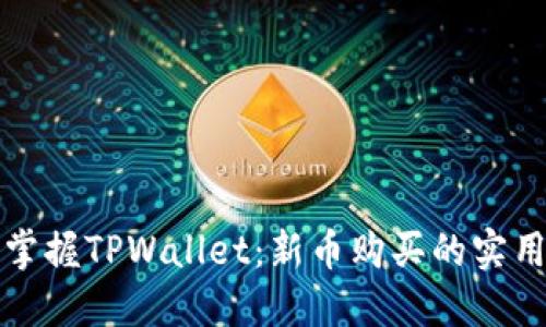 轻松掌握TPWallet：新币购买的实用指南