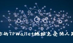 如何保护你的TPWallet地址免受他人知晓的影响