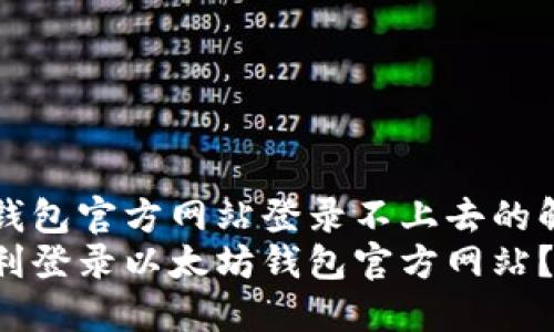 以太坊钱包官方网站登录不上去的解决办法
如何顺利登录以太坊钱包官方网站？