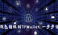 如何从比特派钱包转账到TPWallet：一步步详解与实