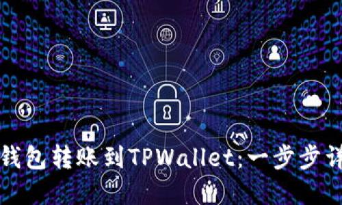 如何从比特派钱包转账到TPWallet：一步步详解与实用指南