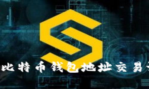 如何高效查询比特币钱包地址交易记录：实用指南