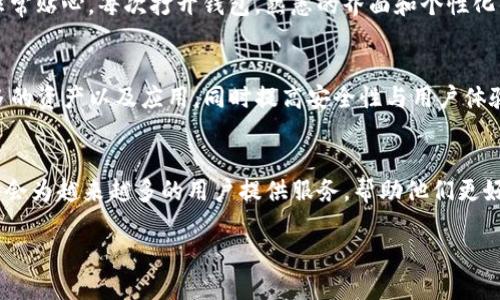 ### 什么是TP钱包？

在当今这个数字化迅猛发展的时代，加密货币和区块链技术的创新已经深入到我们生活的方方面面。而TP钱包，作为一种新兴的数字资产管理工具，正逐渐受到越来越多用户的关注。那么，TP钱包到底是什么，它的功能和优势又有哪些呢？

1. TP钱包的基本介绍
TP钱包（TokenPocket）是一款多链数字货币钱包，支持以太坊（ETH）、比特币（BTC）、波场（TRON）等多种区块链资产的存储与管理。用户可以通过 TP 钱包方便地管理自己的数字资产，同时具备一定的去中心化特点。TP钱包也以其良好的用户体验而著称，其界面简洁，功能易于操作，适合新手与资深玩家。

2. TP钱包的主要功能
TP钱包的功能十分丰富，下面列举几个核心功能：
ul
  listrong资产管理：/strong用户可以通过TP钱包轻松管理各种数字资产，包括主流加密货币及其衍生代币。/li
  listrong去中心化交易：/strongTP钱包内置去中心化交易所（DEX），用户能够直接在钱包内进行资产交易，无需依赖中心化平台。/li
  listrongDApp支持：/strongTP钱包提供了丰富的去中心化应用（DApp）支持，用户可以直接在钱包中访问各种区块链应用，如游戏、金融、社交等。/li
  listrong跨链转账：/strongTP钱包支持跨链转账功能，使得用户能够在多条区块链间转移资产，极大地提高了资产的流动性。/li
/ul

3. TP钱包的安全性
安全性是数字资产钱包一个非常重要的考量因素。TP钱包采用了多重安全机制，包括私钥的本地存储和加密、指纹识别和数字签名等。用户的私钥仅保留在设备上，不会被TP钱包官方服务器存储，这降低了被黑客攻击的风险。

4. TP钱包的使用体验
在使用TP钱包的过程中，我深刻体会到了它的优势。初次接触数字钱包时，我也曾感到无从下手，但TP钱包友好的用户界面和新手引导让我很快上手。特别是通过手机app，随时随地管理自己的资产，让我感到非常方便。曾经有一次，我在好友的推荐下参与了一场去中心化的金融活动，TOKEN价格飞速上涨，我及时通过TP钱包进行了交易，最终收获颇丰。

5. TP钱包的个性化设置
TP钱包不仅仅是一个资产管理工具，它还允许用户进行个性化设置。用户可以自定义主题、更改钱包名称，甚至还可以选择不同的语言界面，这让我觉得非常贴心。每次打开钱包，熟悉的界面和个性化的设置让我感受到一种归属感。

6. 未来展望
随着区块链技术的发展，TP钱包也在不断创新与进步。对于我来说，TP钱包不仅仅是个工具，更是连接区块链世界的一扇窗。我期待它在未来能够支持更多的资产以及应用，同时提高安全性与用户体验。

7. 我的总结
总的来说，TP钱包作为一款现代数字资产管理工具，兼具安全性、便利性和去中心化特点，适合新手和资深用户。我相信，随着区块链技术的普及，TP钱包将会为越来越多的用户提供服务，帮助他们更好地管理和交易数字资产。

通过上述的介绍，希望大家对TP钱包有了更清晰的理解。如果你对数字资产管理感兴趣，TP钱包绝对是一个值得尝试的选择！