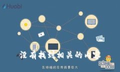 没有找到相关的内容