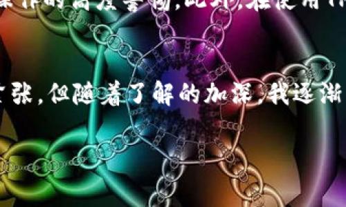 在TPWallet中，进行转账操作时通常需要进行授权。这是因为TPWallet作为一个去中心化的钱包平台，旨在保护用户的资产安全。在大多数情况下，授权过程涉及几个关键步骤，下面我将详细介绍这些步骤以及相关的注意事项。

什么是TPWallet？
TPWallet是一款广泛应用的去中心化数字货币钱包，支持多种区块链资产的存储和管理。用户通过TPWallet可以方便地进行资产的转账、接收和交易。此外，TPWallet还提供多种安全功能，确保用户资产的安全性和隐私性。

转账需要授权的原因
在区块链技术中，转账操作通常需要用户的授权，主要出于以下几个原因：
ul
    listrong安全性：/strong授权机制是保护用户资产的重要手段。在没有用户确认的情况下，任何人都无法进行转账，从而防止未经授权的交易。/li
    listrong防止误操作：/strong在进行任何转账或交易之前，要求用户确认是为了防止误操作，如输入错误的地址或转账金额。/li
    listrong合约执行：/strong在使用智能合约进行交易时，授权过程确保合约可以安全、可靠地执行相关操作，避免资金被错误使用。/li
/ul

如何进行授权？
在TPWallet进行转账时，授权流程一般包括以下几个步骤：
ol
    listrong选择资产：/strong打开TPWallet客户端，选择要转账的数字资产。/li
    listrong输入转账信息：/strong输入接收方地址和转账金额，仔细核对信息，确保无误。/li
    listrong确认授权：/strong系统会提示你确认此次转账操作。用户需要输入密码或进行其他身份验证，确认这笔交易。/li
    listrong执行转账：/strong在确认完成后，系统会自动处理转账请求，并将资金发送到指定地址。/li
/ol

个人体验与思考
我第一次使用TPWallet进行转账时，也经历了类似的过程。那时，我由于对区块链技术的陌生，对于每一步的操作都有些忐忑。记得我当时选择了一个我熟悉的数字货币，并仔细地输入了接收地址。就在我确定转账信息的瞬间，心中不禁有些紧张，生怕自己输入错了地址。最终，通过授权后成功完成了转账，那种成就感让我至今难以忘怀。这种个人经历让我明白了，尽管去中心化钱包的操作相对简单，但每一步的谨慎都是对自己资产的尊重。

授权的安全性与风险
尽管授权机制在很大程度上提高了交易的安全性，但用户仍需谨慎处理授权信息。例如，密码或助记词的安全性至关重要，一旦泄露，可能导致资产损失。因此，用户应该掌握安全的存储方法，并保持对自身操作的高度警惕。此外，在使用TPWallet时，务必确保应用程序是官方版本，以防止恶意软件的攻击。

总结
总之，在TPWallet中进行转账时需要身份授权，这是保护用户资产、保证交易安全的重要措施。通过理解和熟悉这一过程，用户可以更自信地管理自己的数字资产。在我个人的体验中，虽然初次操作时有些紧张，但随着了解的加深，我逐渐感受到使用数字钱包的乐趣和便捷之处。希望每位用户都能安全、顺利地进行数字资产的转账。

希望这个内容能够帮助到你，提供关于TPWallet转账授权的必要信息！如有更多疑问，请随时提问。