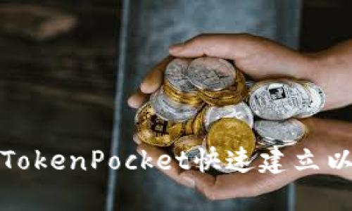 如何使用TokenPocket快速建立以太坊钱包