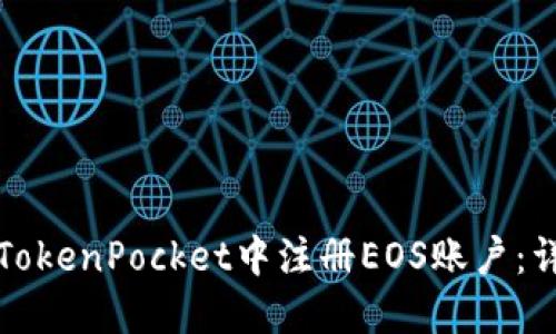 如何在TokenPocket中注册EOS账户：详尽指南