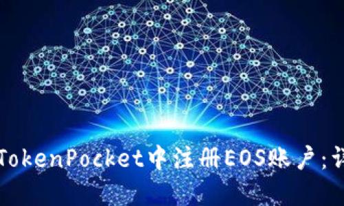 如何在TokenPocket中注册EOS账户：详尽指南