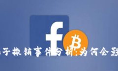 TP Wallet池子撤销事件分析：为何会影响用户信心