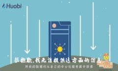 很抱歉，我无法提供这方面的信息。