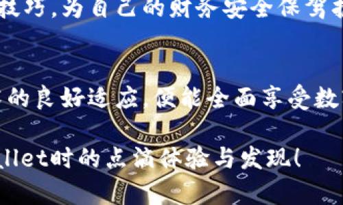 关于从苹果商城下载的TPWallet是否会出问题，这个问题涉及到多个方面，主要包括应用的安全性、用户体验和技术支持等。以下是一些需要考虑的因素。

应用安全性
首先，从苹果官方应用商店（App Store）下载的应用程序一般来说是经过了严格审核的。Apple会对上传的应用进行一些基本的安全检查，以确保它们不包含恶意软件或任何潜在的安全风险。因此，从这个角度来看，TPWallet作为一个在官方商城中提供的应用，其安全性相对较高。

使用体验
其次，在使用TPWallet的过程中，用户的体验也很重要。用户可能会遇到种种问题，比如登录困难、功能不完善、下载速度慢等。这些问题可能与网络环境、设备性能或者应用版本有关。因此，建议用户下载最新版本的TPWallet，以获得更好的使用体验。

技术支持
如果在使用TPWallet时确实遇到了问题，苹果商城下载的应用还是可以进行反馈和求助的。用户可以通过应用内的帮助中心、官方网站或者直接联系技术支持来解决问题。这一点是从非官方渠道下载的应用无法提供的优势。

个人体验分享
说到手机钱包的使用，我想起了我小时候的一次经历。那时候，数字支付尚未普及，我还在用现金。后来，随着智能手机的发展，我开始尝试使用各种电子钱包。最开始，我对于这些新事物充满了好奇与怀疑，担心它们的不安全性和使用复杂性。随着时间的推移，我发现只要选择了靠谱的平台，使用起来就变得非常方便。如今，使用TPWallet这样的应用让我想起了最初的那些探索过程：一开始的恐惧和不安，后来发现它给生活带来的便利。

总的来看
总结而言，从苹果商城下载的TPWallet在安全性和用户支持方面，通常是比较可靠的。如果你担心可能出现的问题，可以考虑以下几点：确保应用更新到最新版本、定期查看应用评价和反馈、以及了解如何联系技术支持。对我而言，数字钱包的便利性越来越明显，这也让我在传统与现代之间找到了平衡的乐趣。

相关建议
如果你决定使用TPWallet，建议在使用前详细阅读其使用指南，以及了解如何保护自己的账户安全，例如设置复杂的密码和启用双重验证。同时，保持对金融科技发展的关注，了解最新的安全措施和使用技巧，为自己的财务安全保驾护航。

总结
在数字时代，选择一个安全、可靠且便捷的电子钱包显得尤为重要。而TPWallet作为苹果商城的应用，在这些方面都表现不俗。只需用户在使用过程中保持警惕，合理维护自己的账户安全，再加上对新技术的良好适应，便能全面享受数字钱包带来的便利。

通过个人的经历与感受，我们不妨以一种更开放的心态去接受和尝试这些新事物，就像我当初第一次接触数字支付时那样，保持好奇，勇敢探索。希望以上的分析能够对你有所帮助，也期待你在使用TPWallet时的点滴体验与发现！