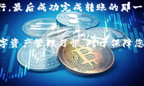 在进行USDT转账到钱包时，选择正确的通道至关重要。以下是一些常见的通道和渠道说明：

### 1. 了解USDT的网络标准
USDT是基于多种区块链网络发行的稳定币，主要包括Ethereum（ERC20）、Tron（TRC20）、Omni和EOS等。不同的网络标准可能会影响您的转账速度和手续费，因此在转账之前，您需要确认接收钱包支持哪些网络。

### 2. 常用的转账通道
以下是一些常见的USDT转账通道：
ul
    listrongERC20（以太坊网络）/strong: 这是最早的USDT发行网络，转账相对安全，但手续费较高，转账速度依赖于网络的占用情况。/li
    listrongTRC20（波场网络）/strong: 相较于ERC20，TRC20网络的手续费较低，转账速度较快，适合频繁交易的用户。/li
    listrongOmni Layer（比特币网络）/strong: 局限性较大，转账速度较慢，一般不推荐用于日常交易。/li
    listrongEOS网络/strong: 提供更快速的交易体验，手续费相对较低，但支持的钱包较少。/li
/ul

### 3. 转账前的准备工作
在进行USDT转账之前，您需要确保拥有以下内容：
ul
    li接收方的钱包地址，要确保地址的准确性。/li
    li足够的USDT余额，加上可能需要的网络手续费。/li
    li在对应的网络上选择正确的钱包应用。/li
/ul

### 4. 实际转账操作
具体的转账步骤可能因手机或电脑的不同应用而有所不同，以下是一般的流程：
ol
    li打开您的数字资产钱包，找到“发送”功能。/li
    li输入接收方的钱包地址，确保无误。/li
    li选择USDT作为转账资产，并输入要转账的金额。/li
    li确认转账网络和手续费，再次检查所有信息。/li
    li完成转账，通常会有转账记录和状态更新。/li
/ol

### 5. 安全性与风险
转账虽然快速方便，但安全性也非常重要。在进行数字货币转账时，务必注意以下几点：
ul
    li从官方或可信赖的来源下载钱包应用。/li
    li定期备份您的钱包，并妥善保存私钥和助记词。/li
    li在转账前仔细核对收款地址，因为数字资产转账一旦完成，一般无法追回。/li
/ul

### 6. 个人经历和思考
我第一次转账USDT的时候特别紧张，想着会不会出错，或者转错地址导致资产的损失。于是我花了不少时间去查资料和观看视频教程。每一步都按照说明小心翼翼地进行，最后成功完成转账的那一瞬间，我才真正体会到区块链带来的便捷。如今随着技术的不断进步，转账的体验也越来越顺畅。希望大家在享受数字资产带来的便利时，也能牢记保护自己的资产安全。

### 结论
转账USDT到钱包的过程其实并不复杂，只要您了解网络标准、选择合适的转账通道，认真检查每一步信息，就能顺利完成转账。同时，不可忽视的是安全性，养成良好的数字资产管理习惯，对于保障您的财产安全至关重要。

希望以上信息对您有所帮助，让您的USDT转账更加顺畅！