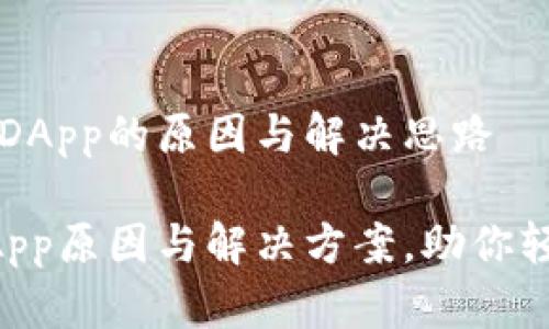 推测tpwallet没有DApp的原因与解决思路

揭秘tpwallet无DApp原因与解决方案，助你轻松使用区块链应用